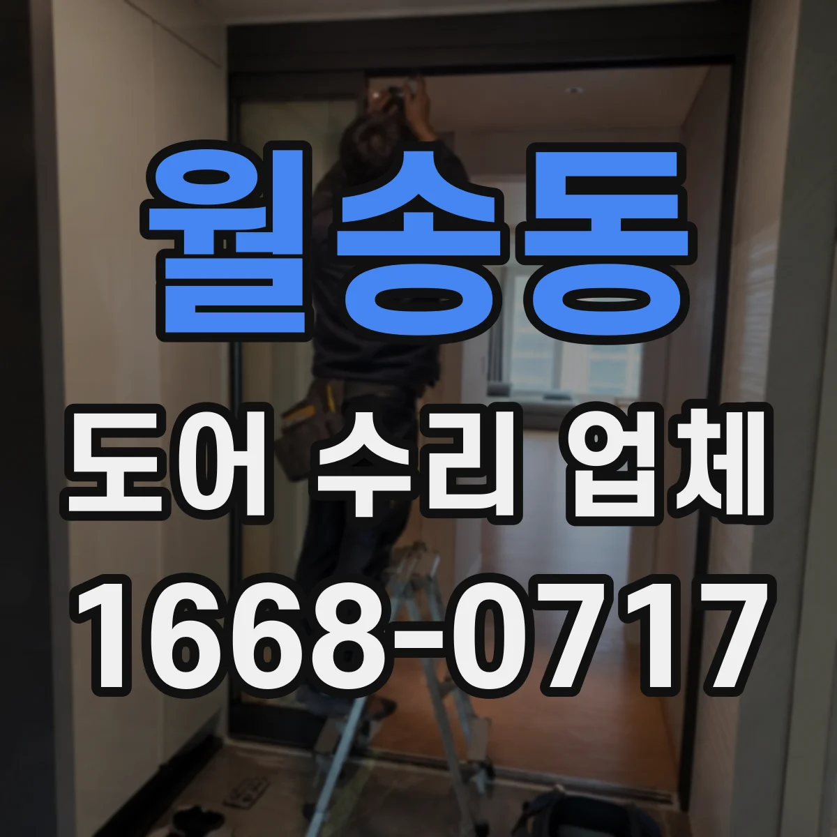 월송동 도어 수리 업체 자동·스윙 도어 잡음 부위별 분해 점검