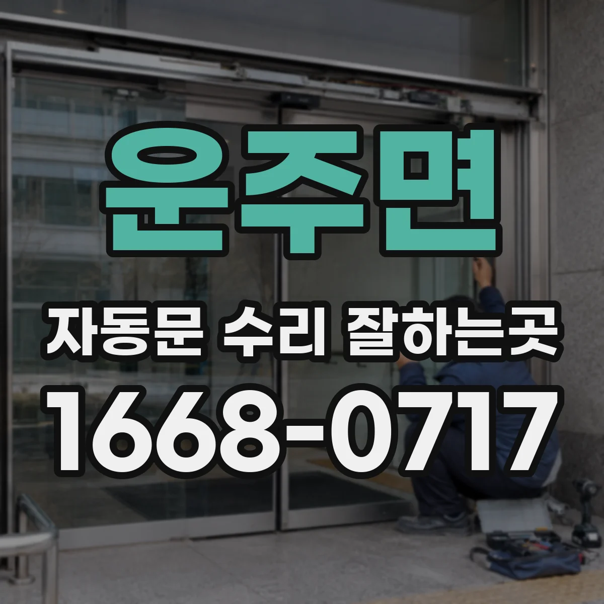 운주면 자동문 수리 잘하는곳