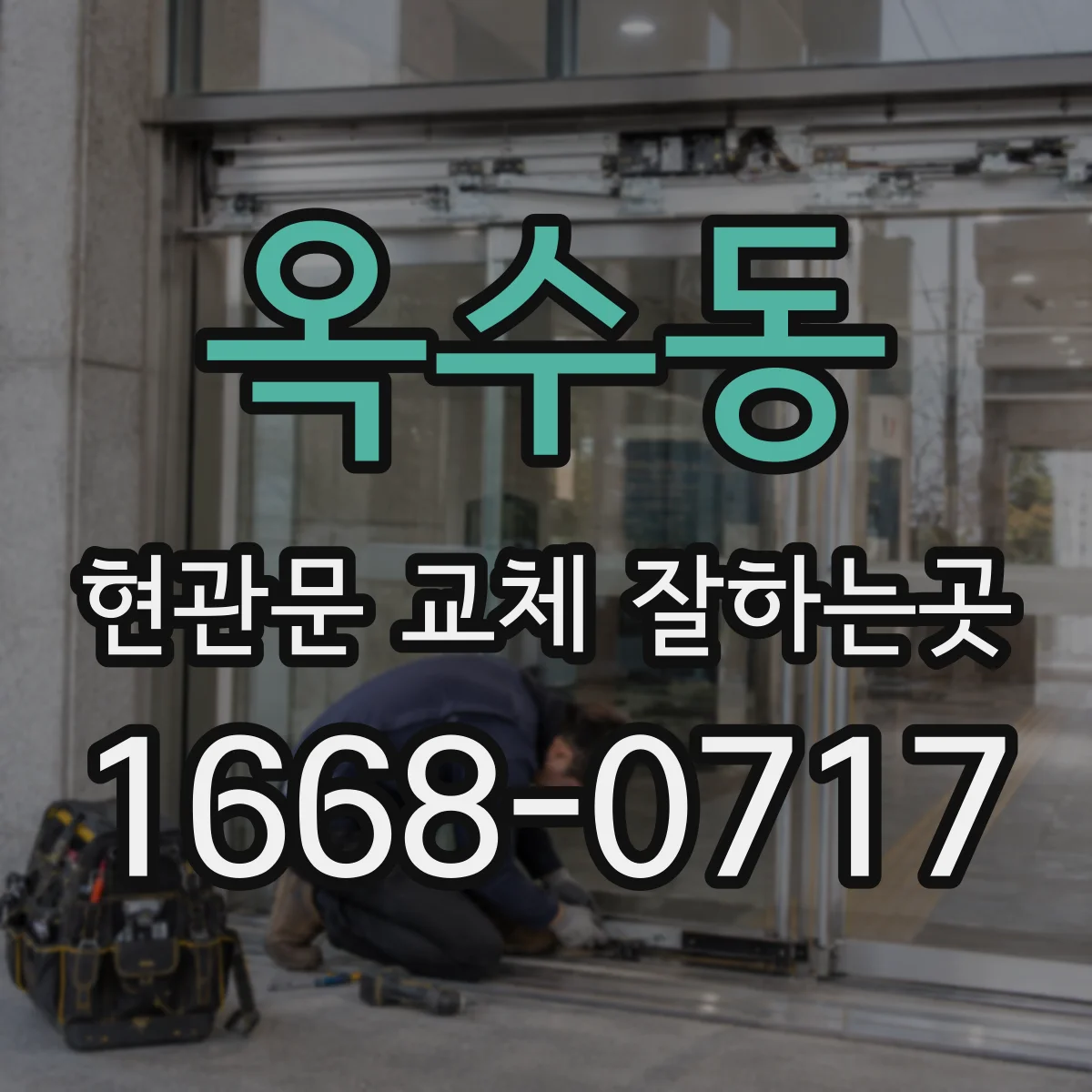 옥수동 현관문 교체 잘하는곳