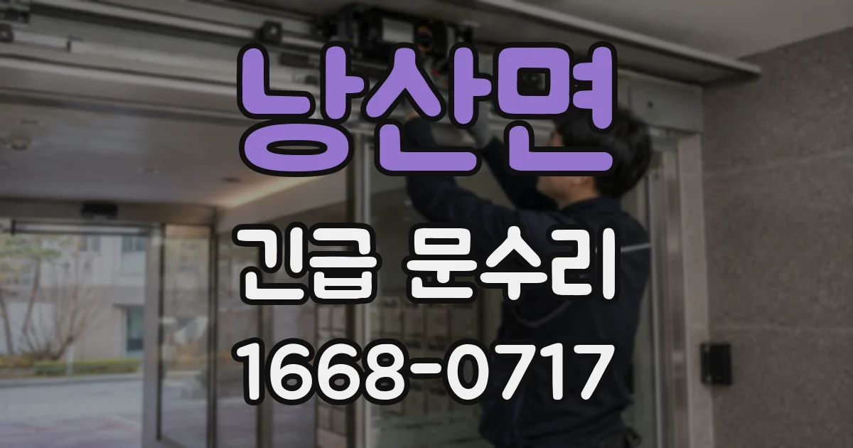 낭산면 긴급 문수리