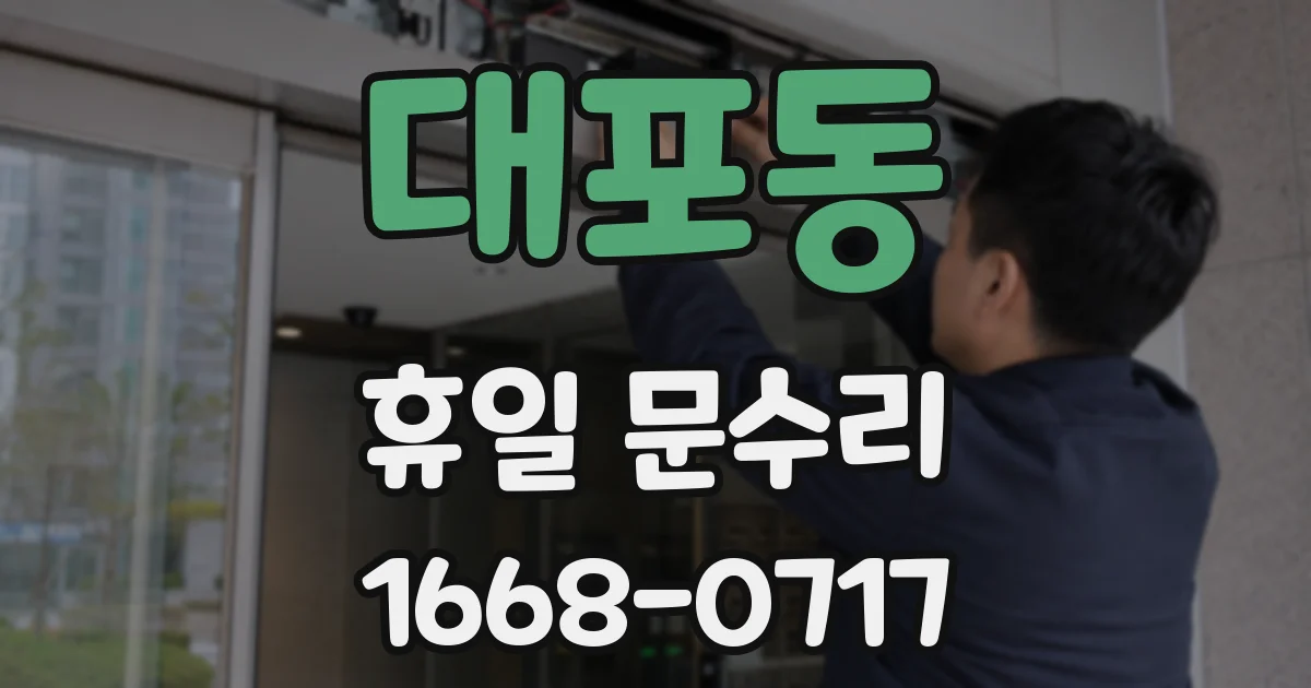 대포동 휴일 문수리