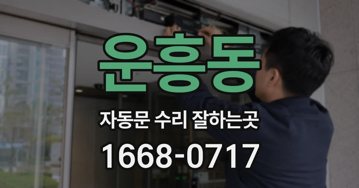운흥동 자동문 수리 잘하는곳