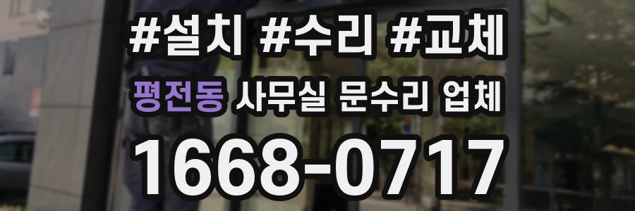 평전동 사무실 문수리 업체