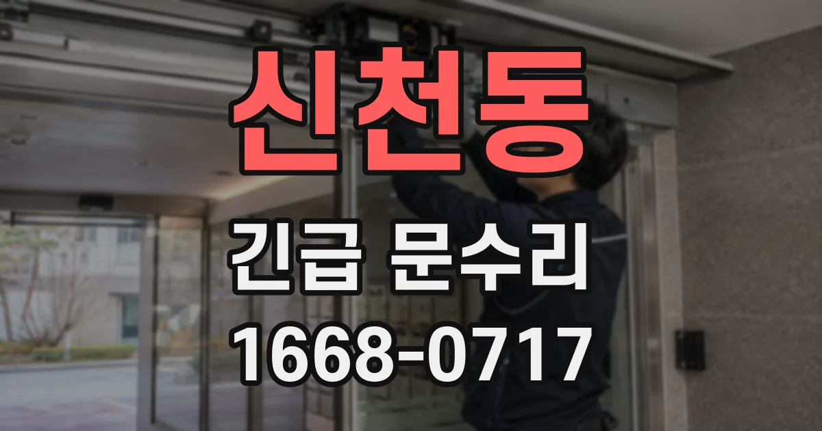 신천동 긴급 문수리