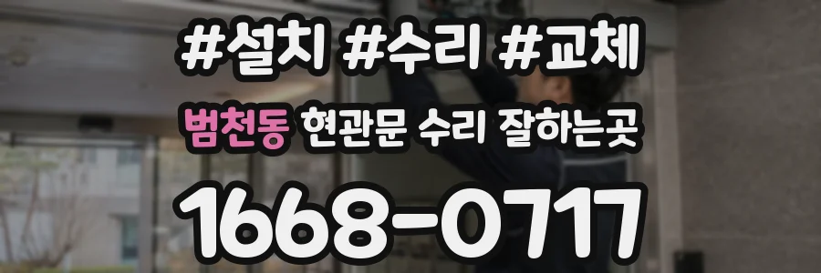 범천동 현관문 수리 잘하는곳