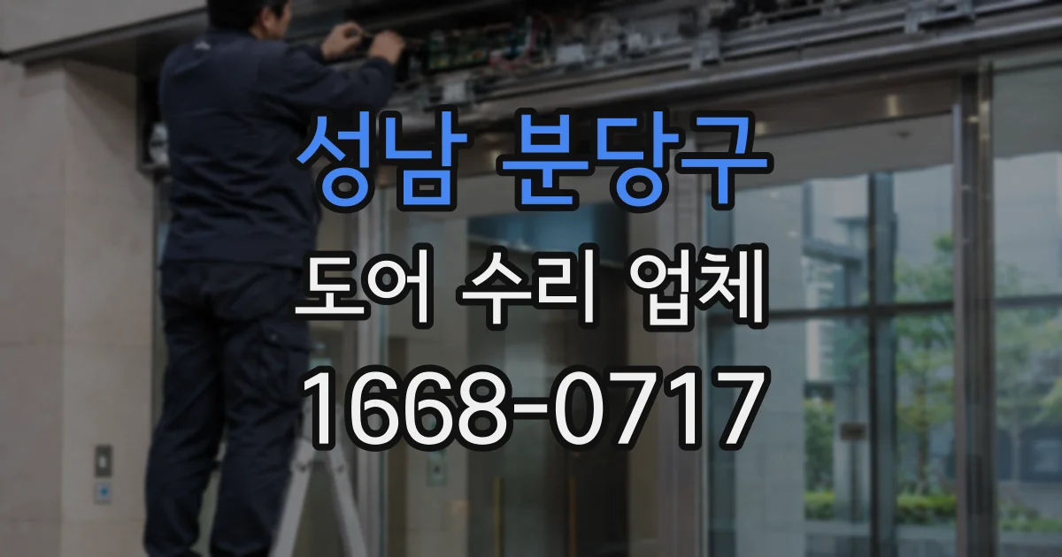 성남 분당구 도어 수리 업체