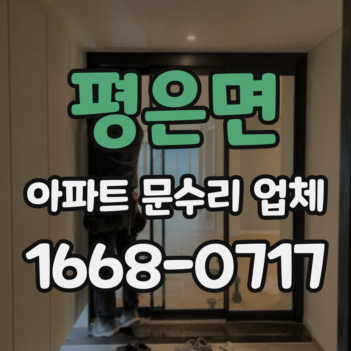 평은면 아파트 문수리 업체