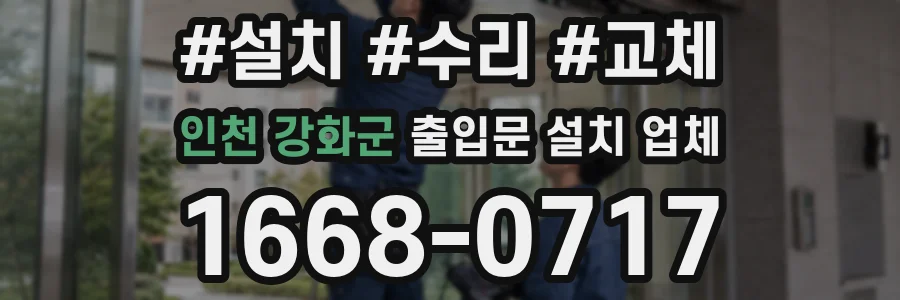 인천 강화군 출입문 설치 업체