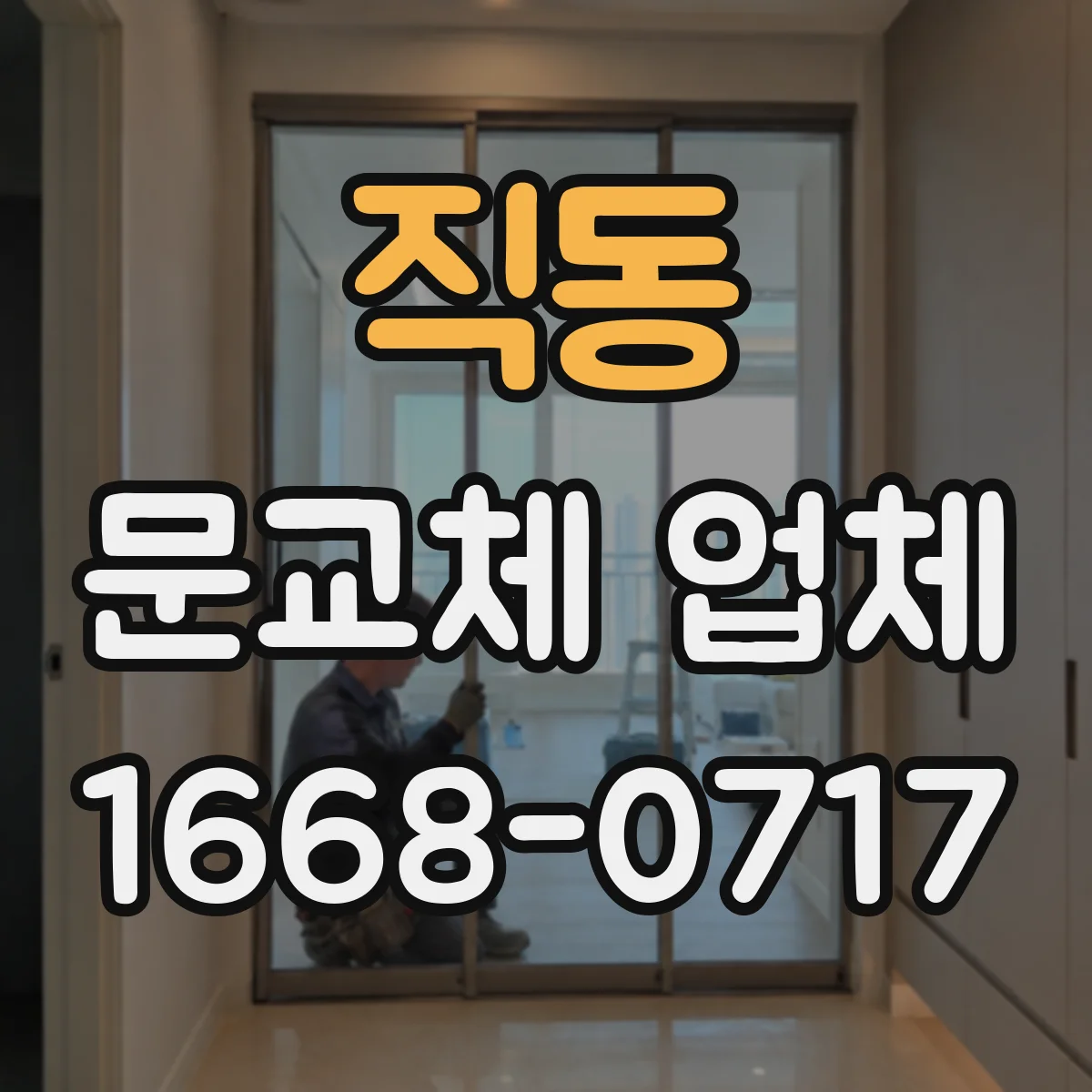 직동 문교체 업체