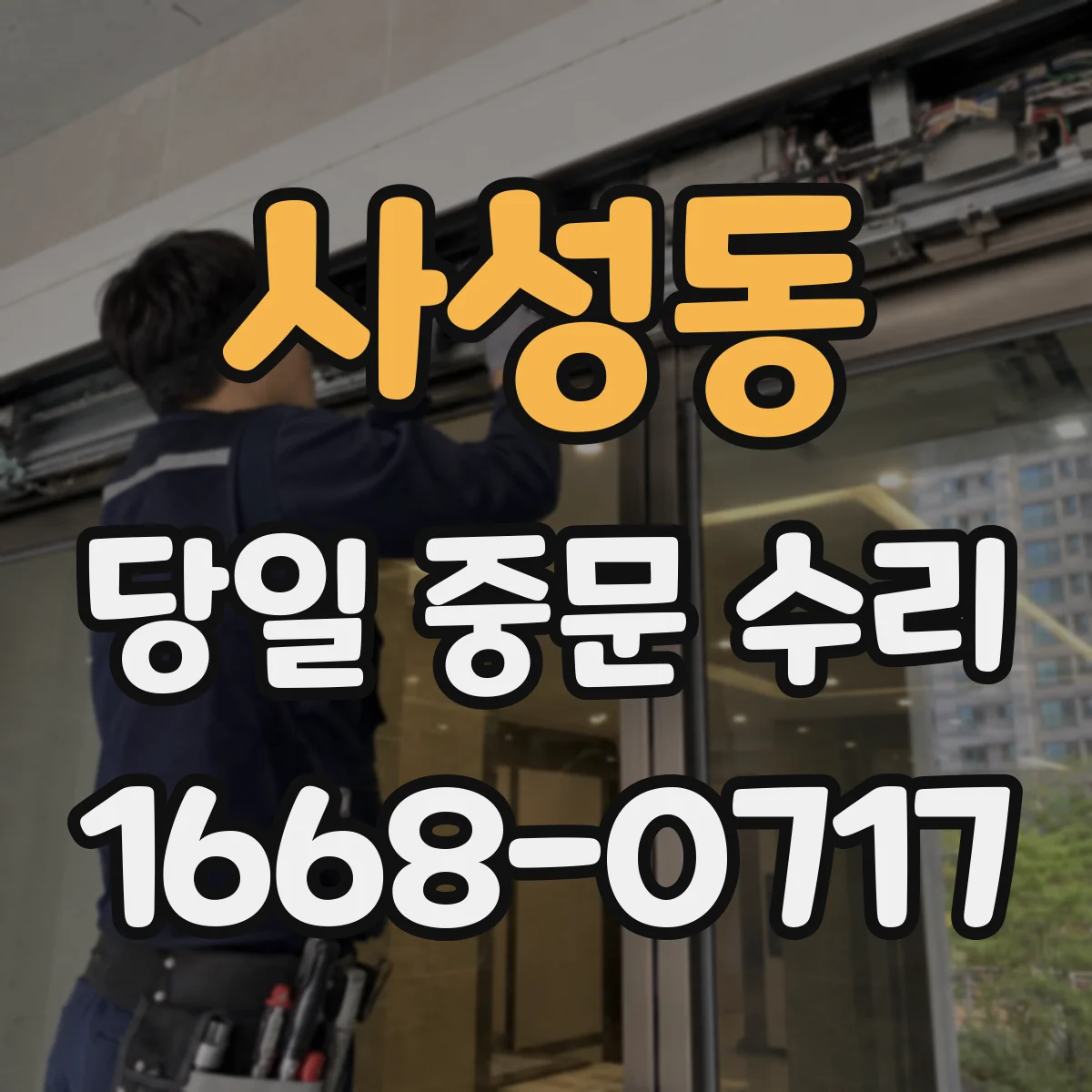 사성동 당일 중문 수리