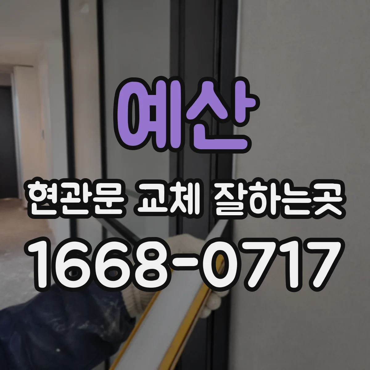 예산 현관문 교체 잘하는곳