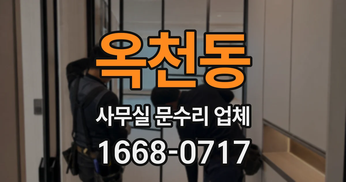옥천동 사무실 문수리 업체