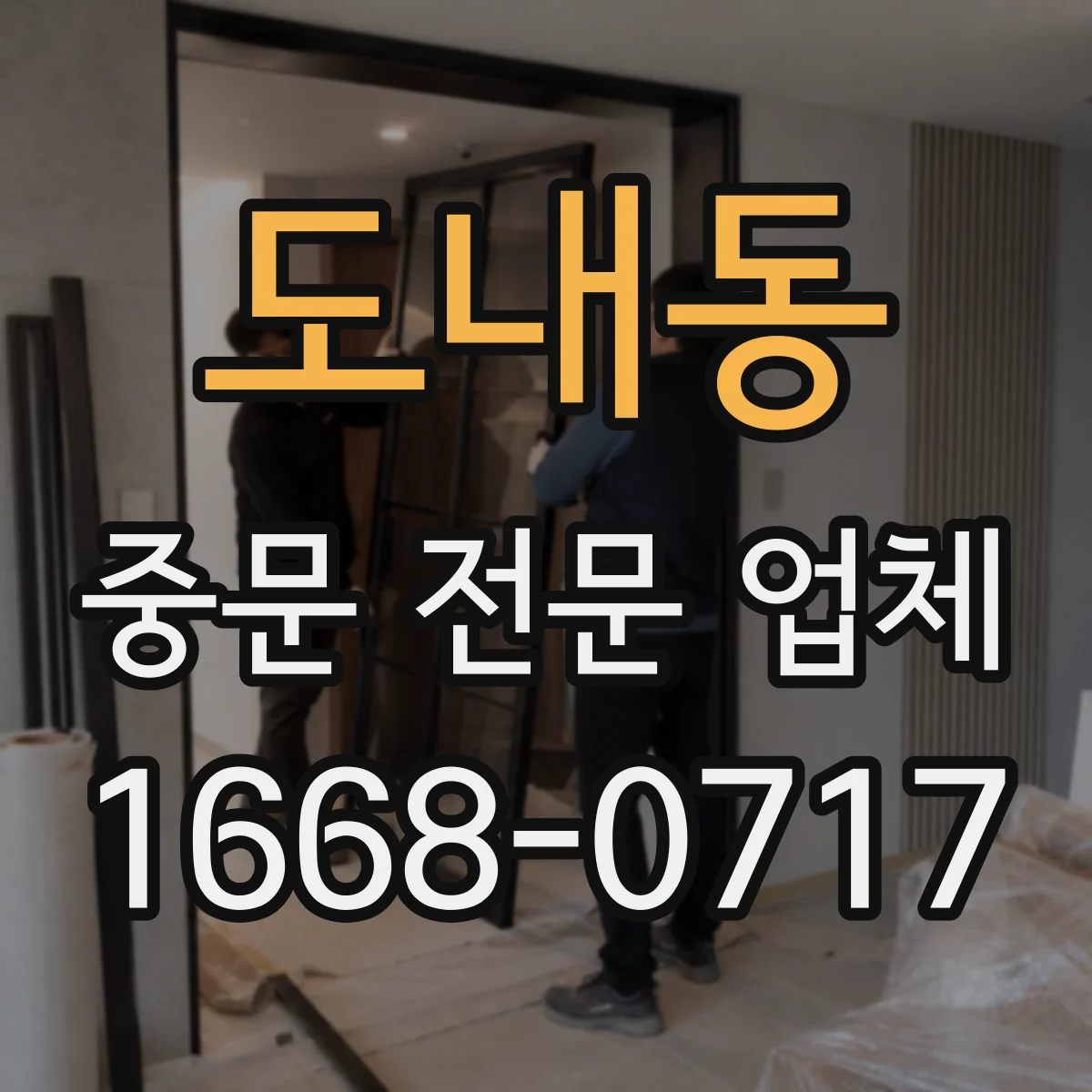도내동 중문 전문 업체