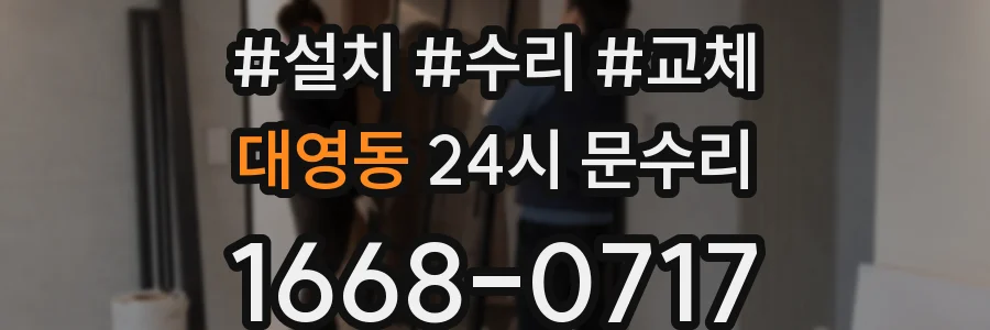 대영동 24시 문수리