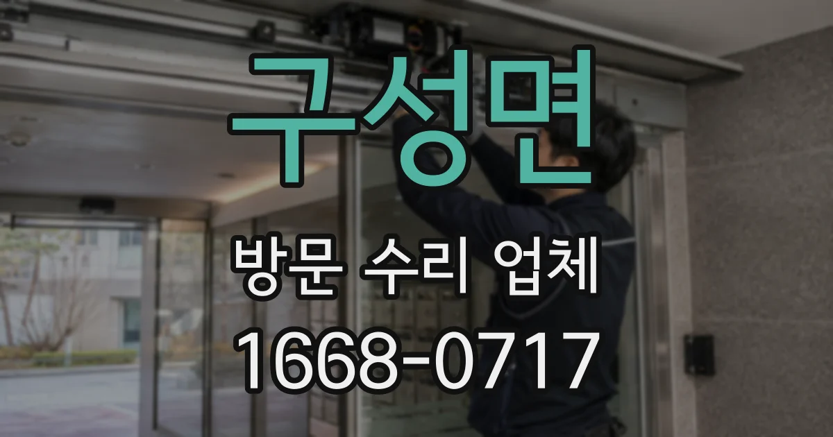 구성면 방문 수리 업체