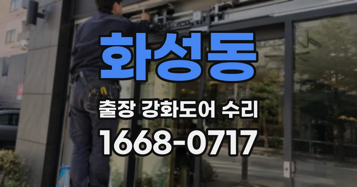 화성동 출장 강화도어 수리