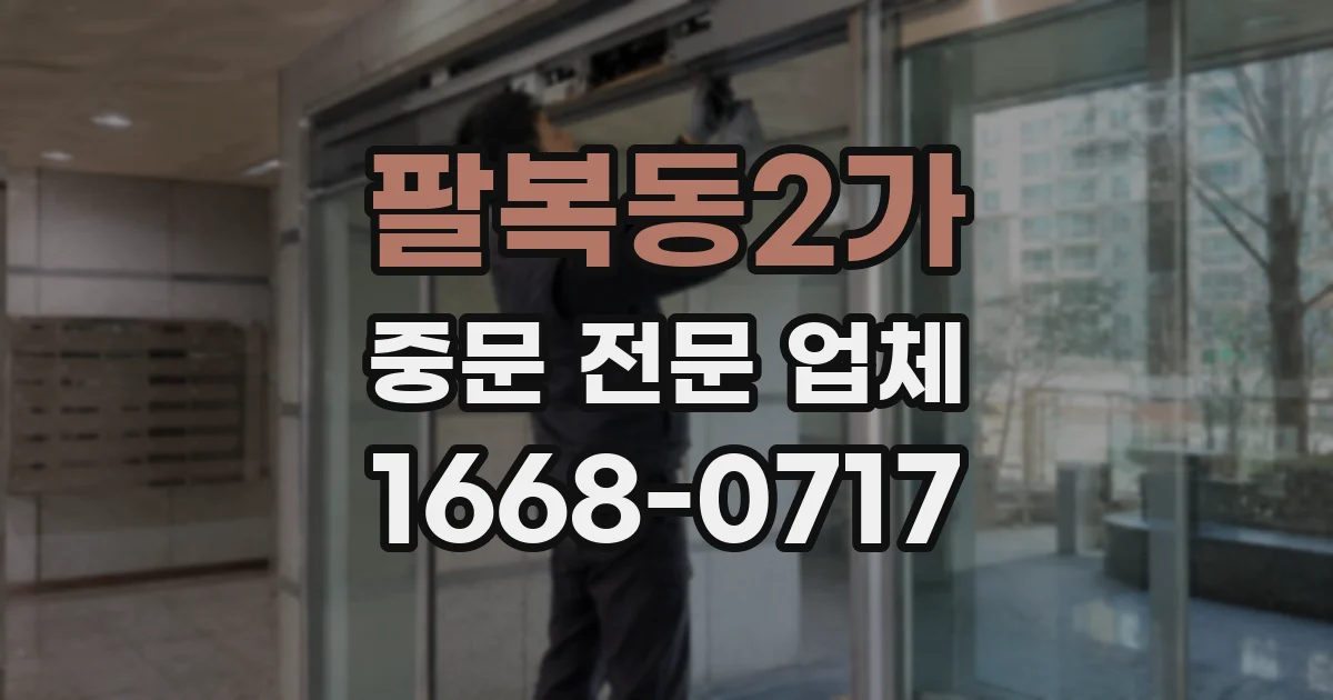 팔복동2가 중문 전문 업체