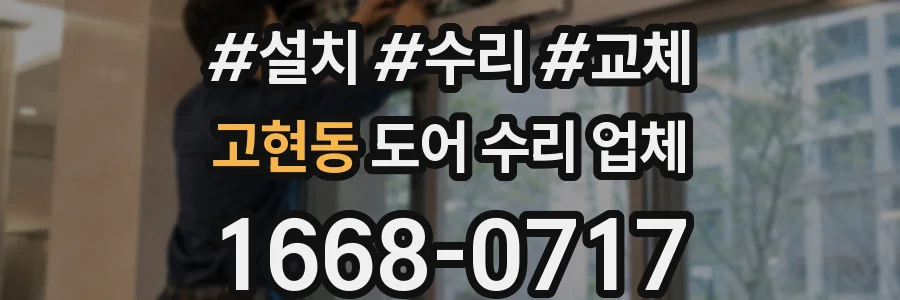 고현동 도어 수리 업체