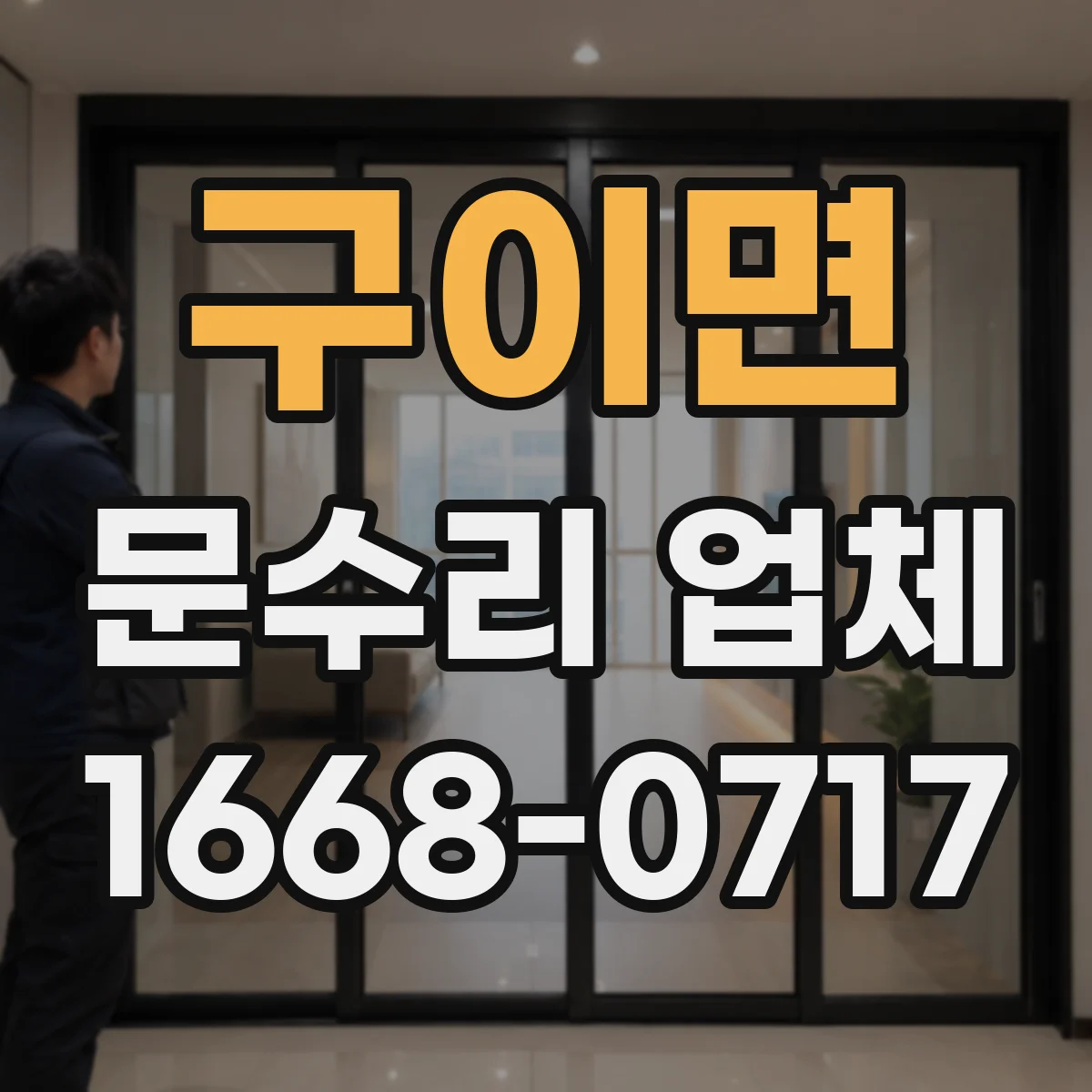 구이면 문수리 업체 도어클로저 누유로 인한 속도 불균형 조정