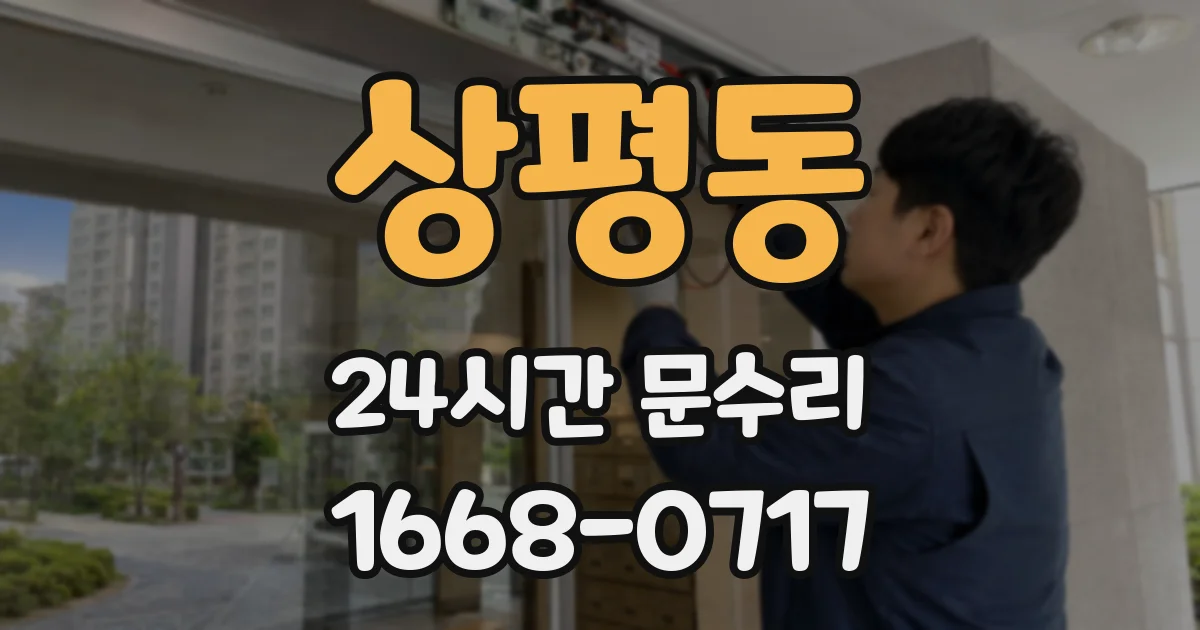 상평동 24시간 문수리