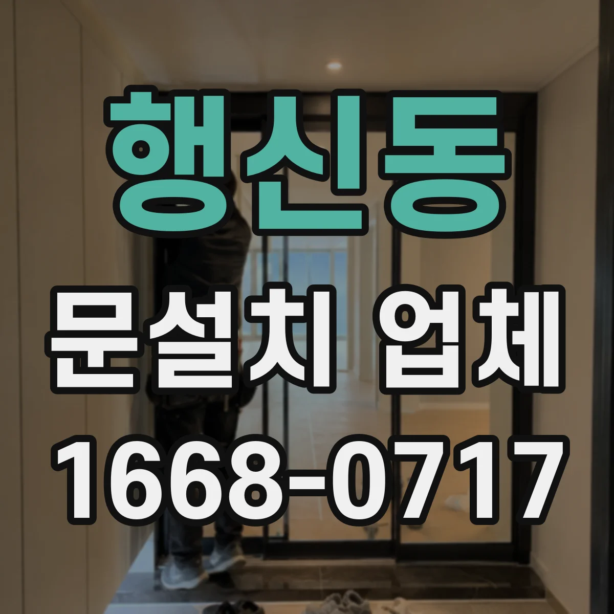 행신동 문설치 업체