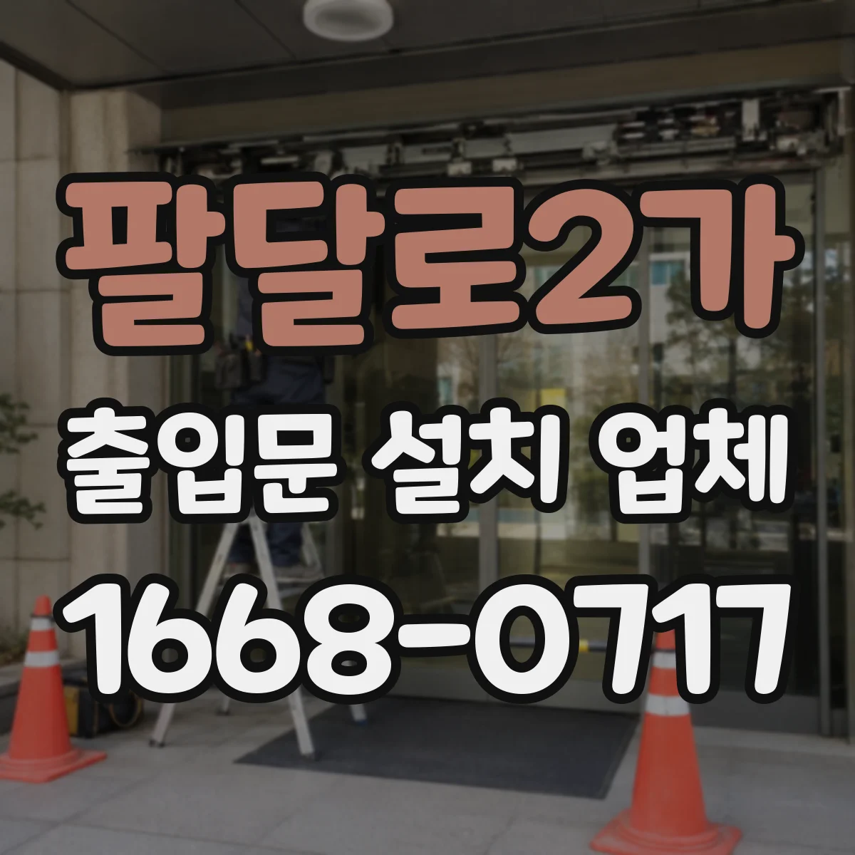 팔달로2가 출입문 설치 업체