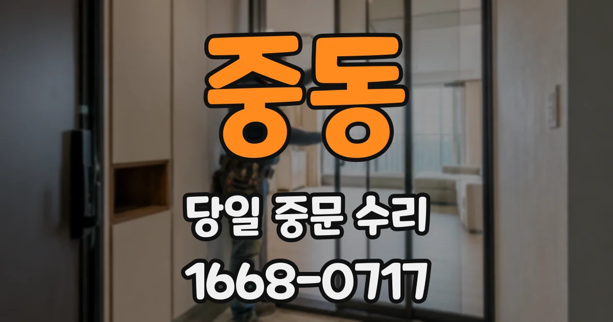 중동 당일 중문 수리