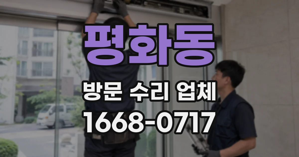 평화동 방문 수리 업체