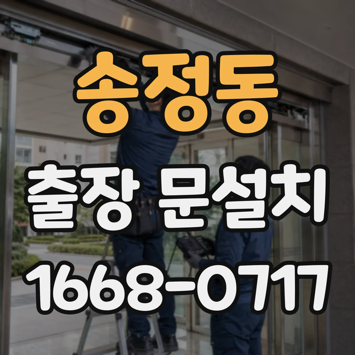 송정동 출장 문설치