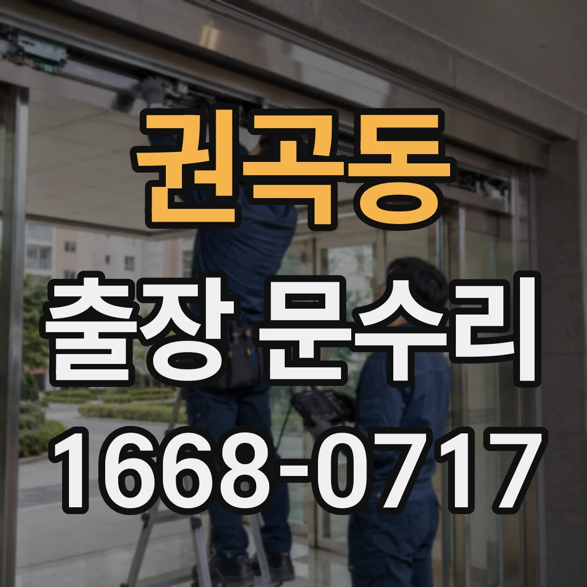 권곡동 출장 문수리