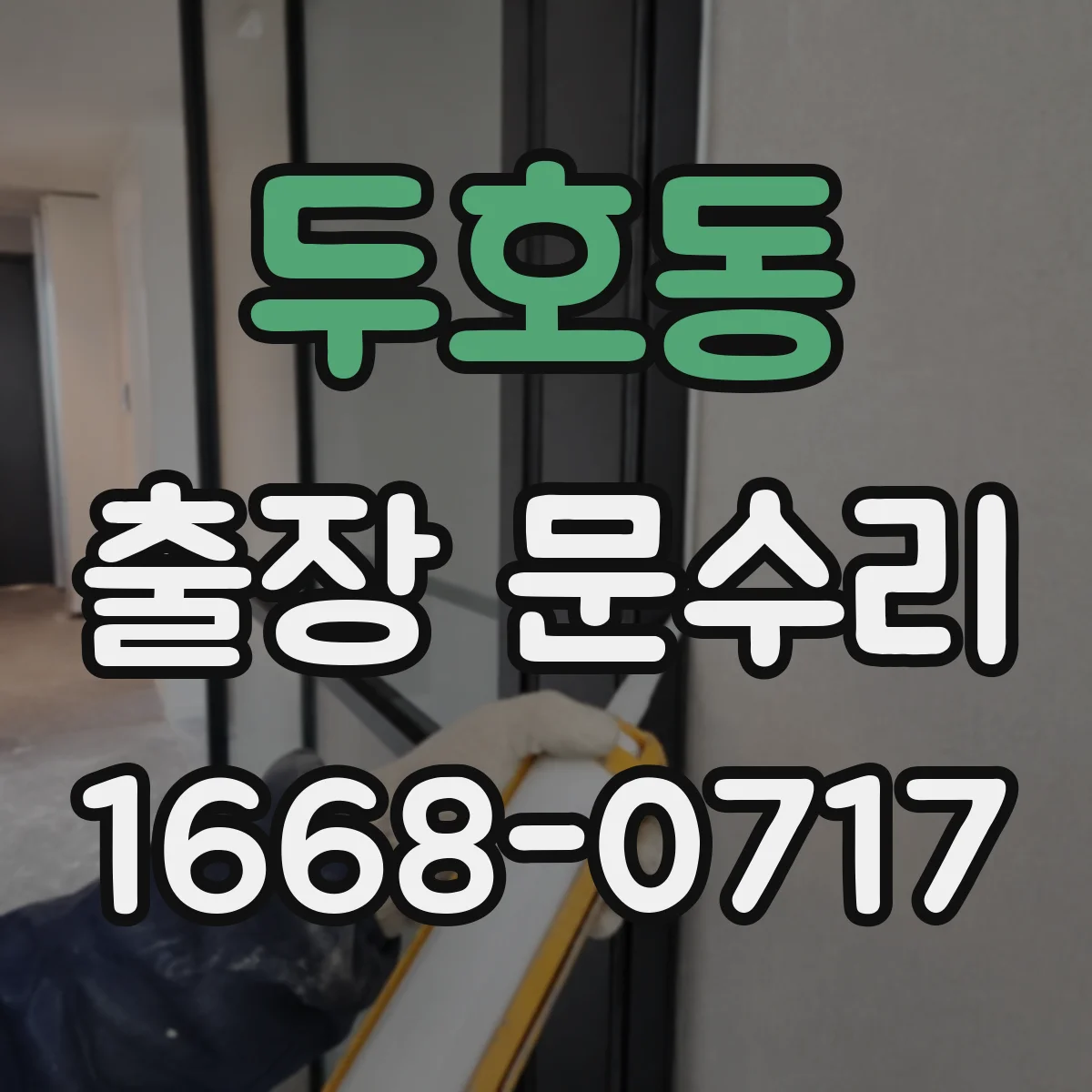 두호동 출장 문수리