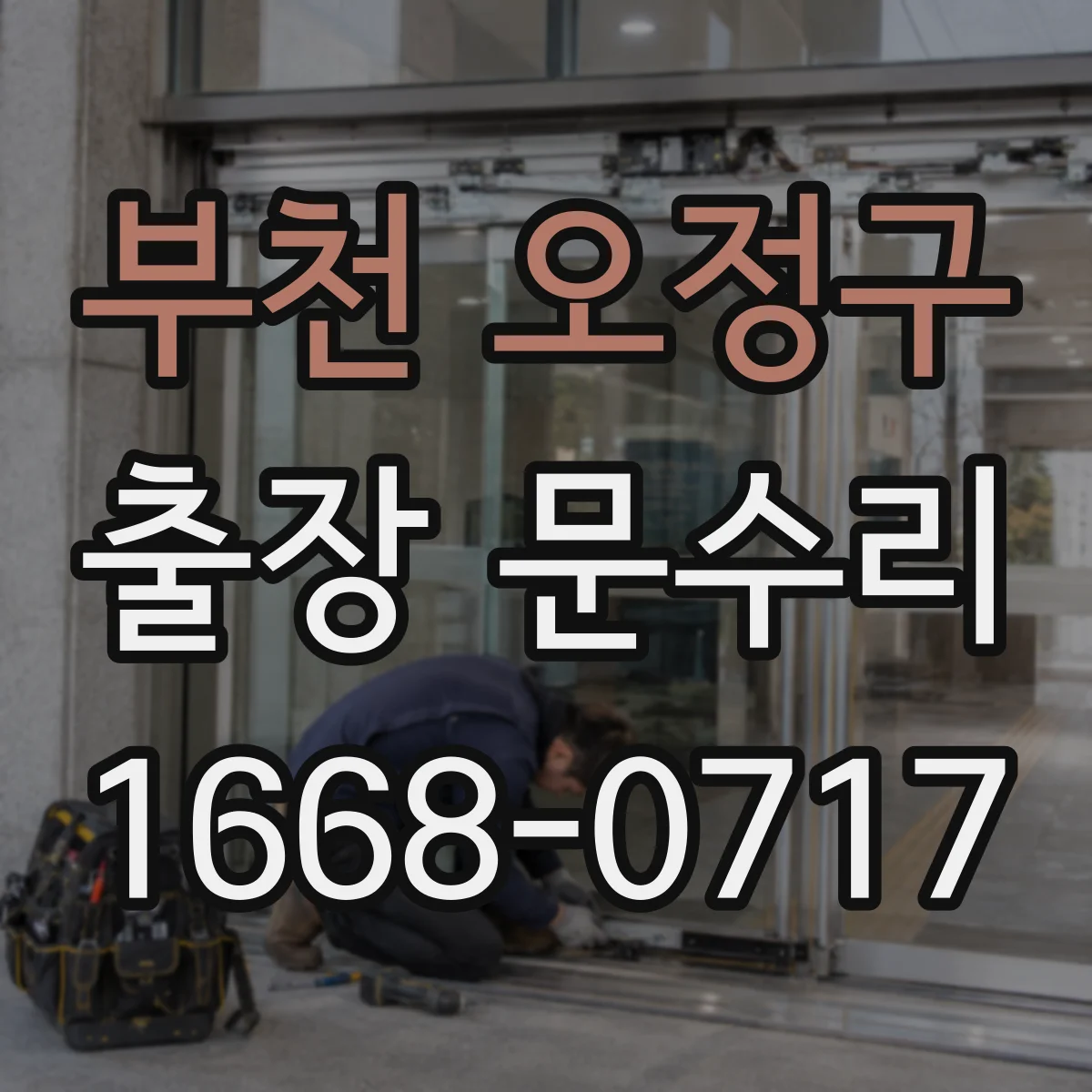 부천 오정구 출장 문수리 경첩 유격 조정 수리로 여닫힘 불편 줄이기