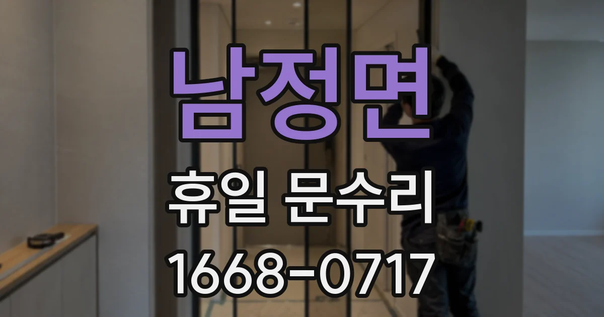 남정면 휴일 문수리