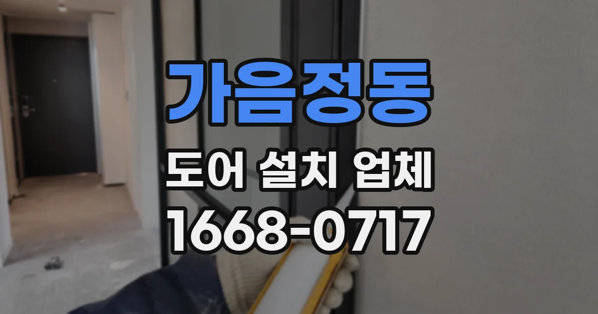 가음정동 도어 설치 업체