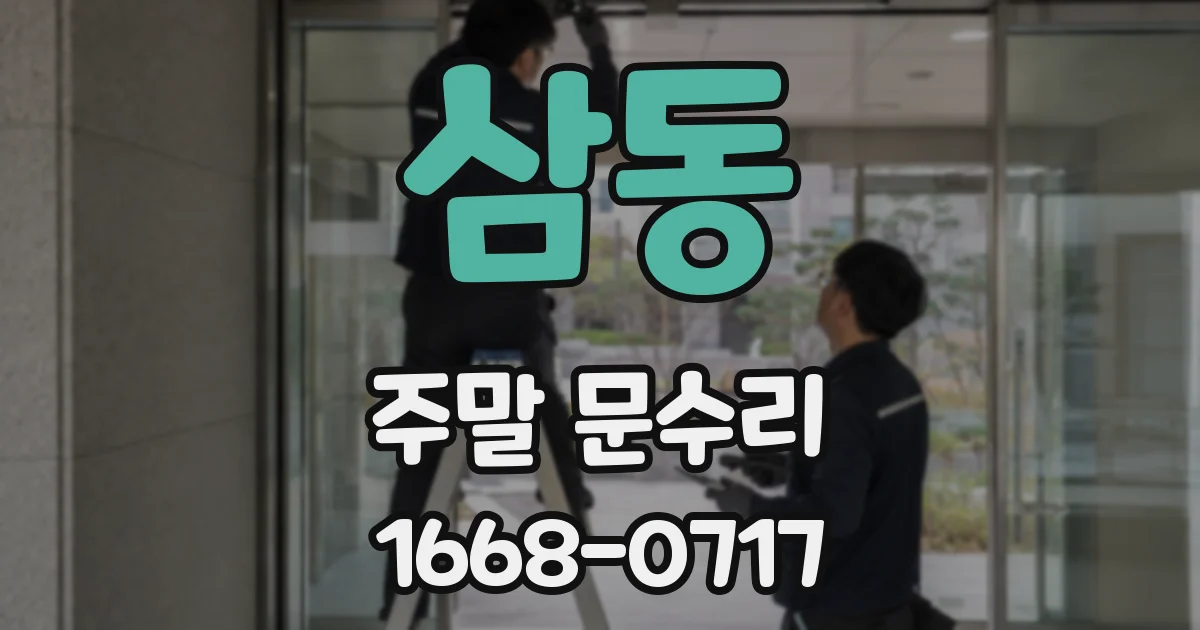 삼동 주말 문수리