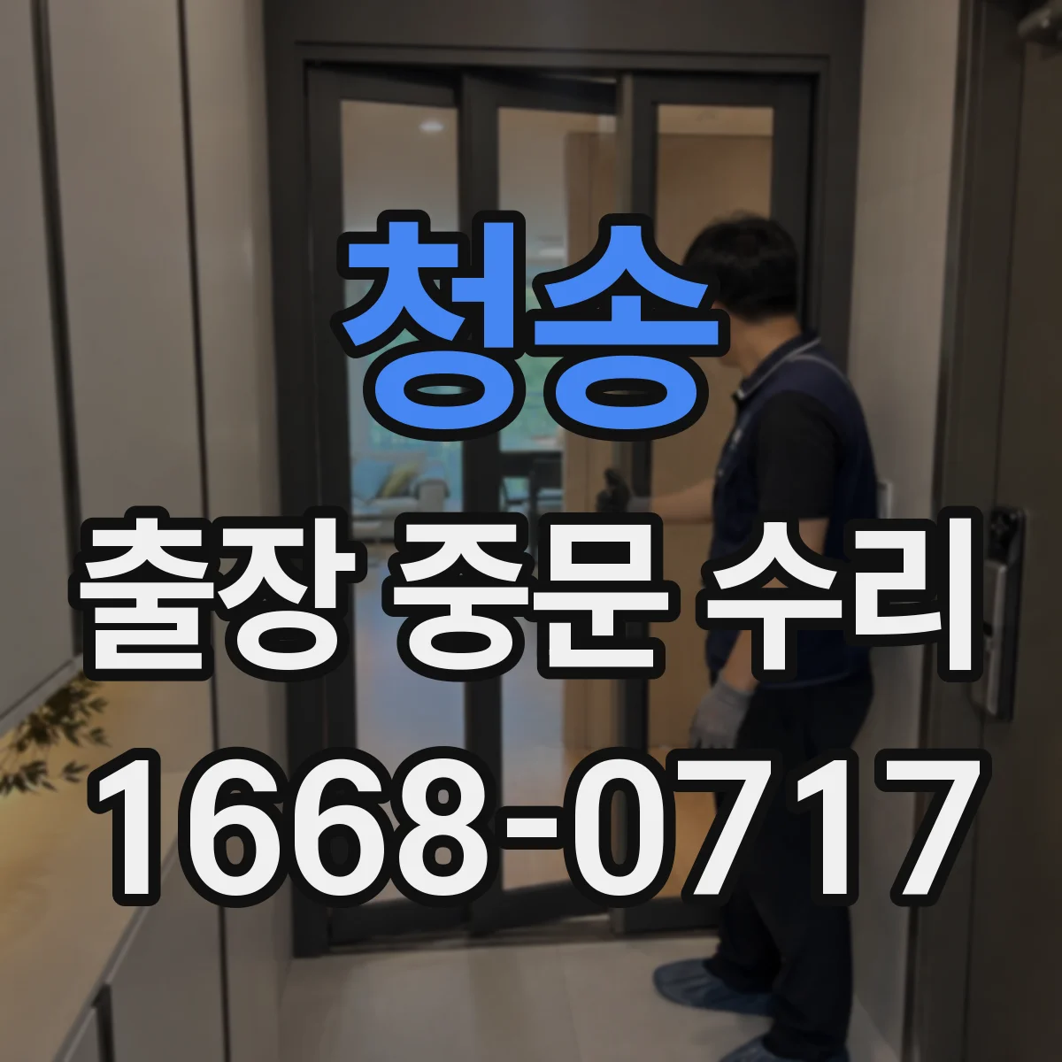 청송 출장 중문 수리 동일 라인 부속이라도 호환 여부 점검