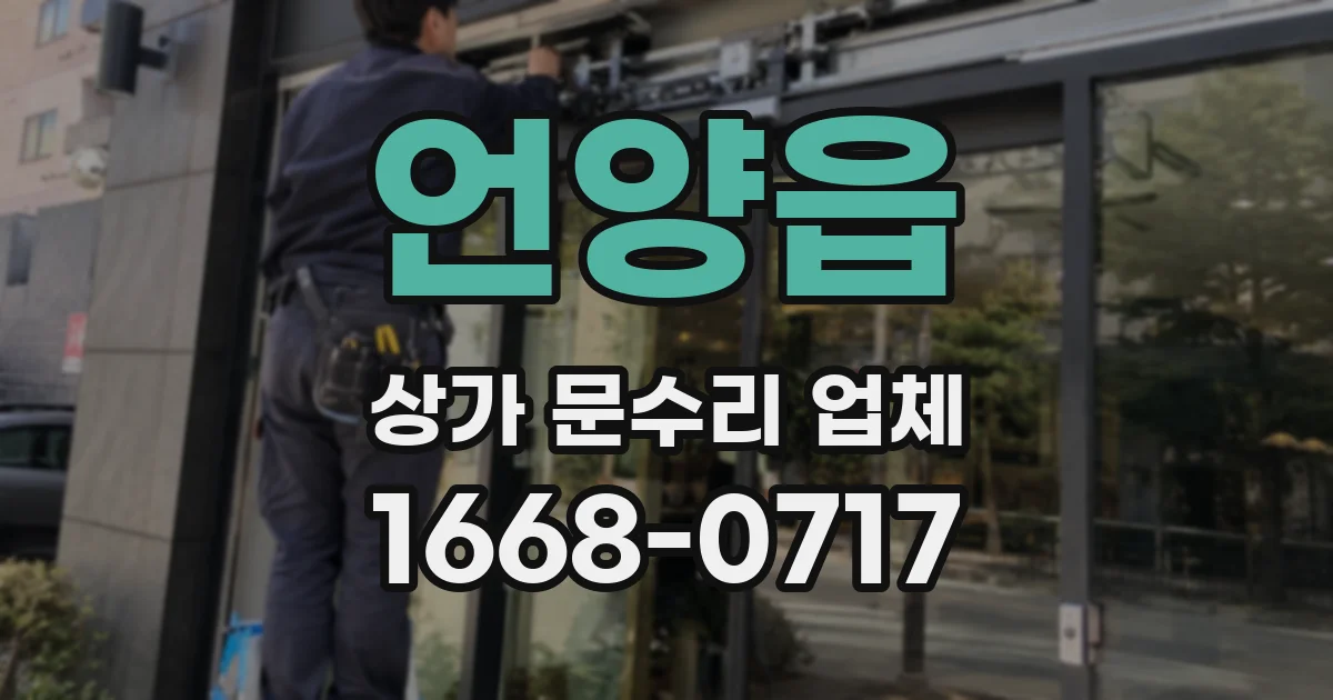 언양읍 상가 문수리 업체