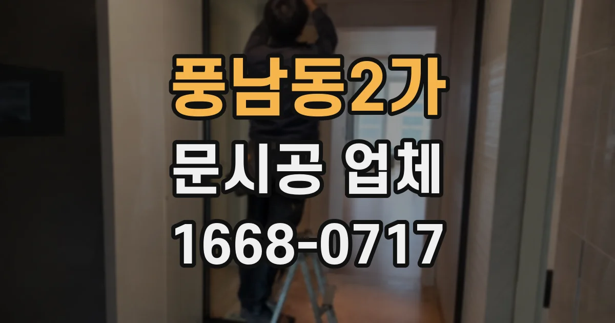 풍남동2가 문시공 업체