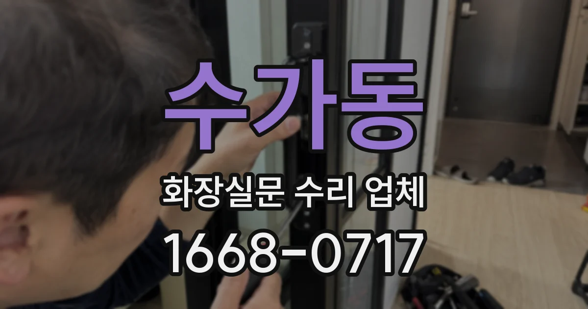 수가동 화장실문 수리 업체