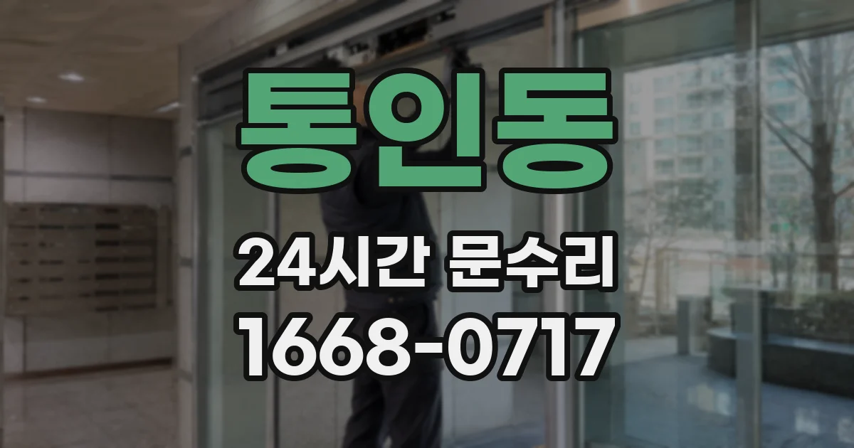 통인동 24시간 문수리