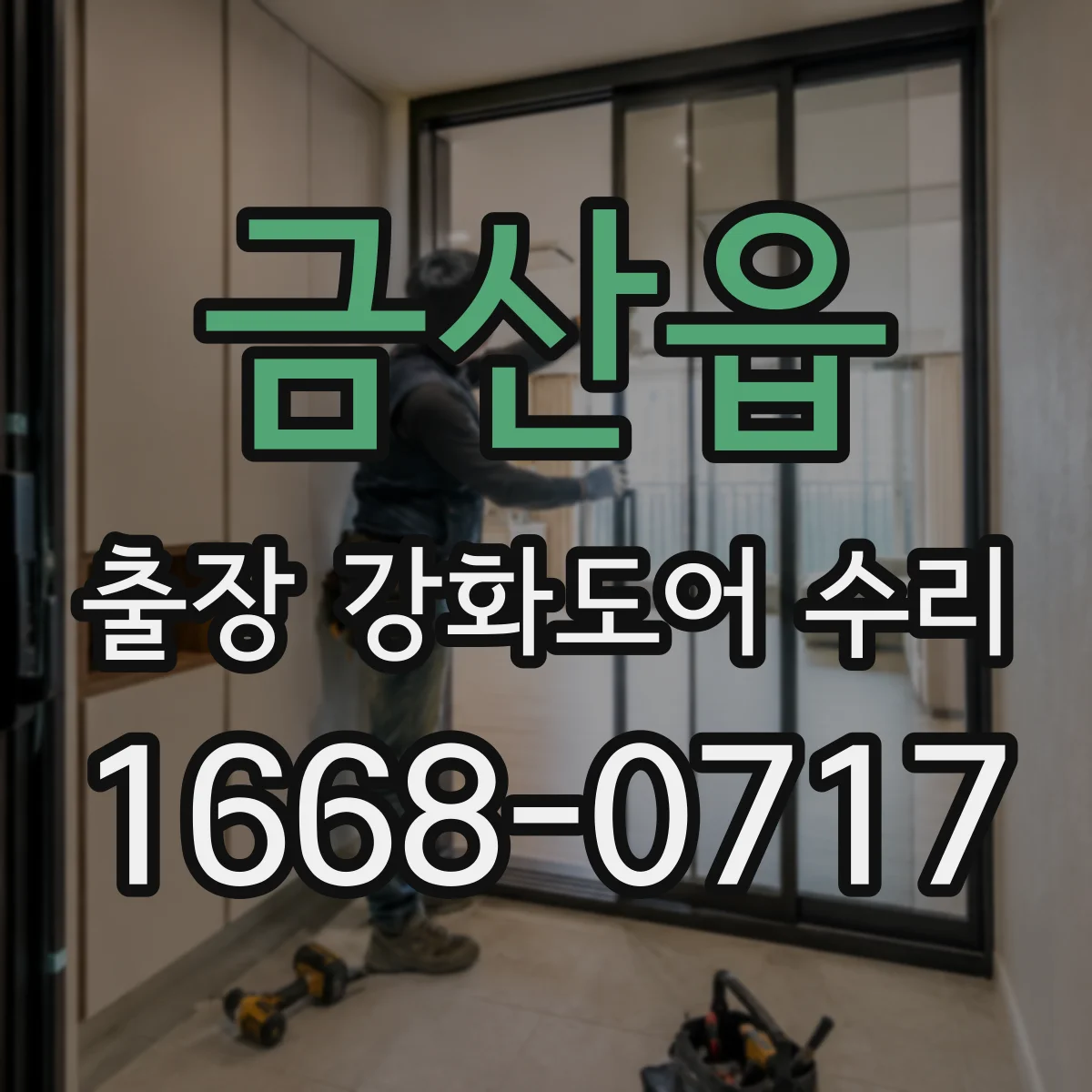 금산읍 출장 강화도어 수리