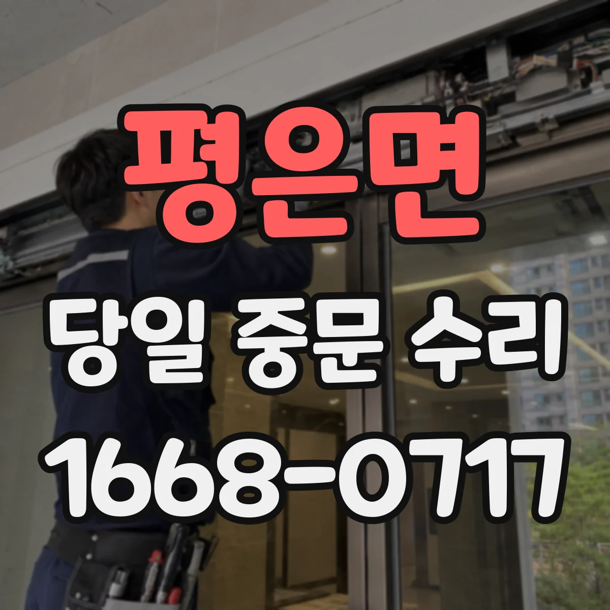 평은면 당일 중문 수리