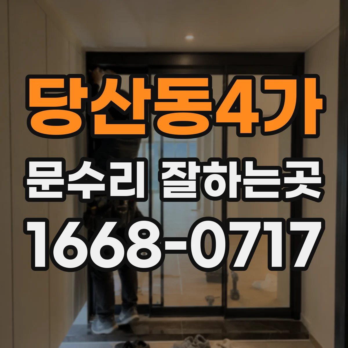당산동4가 문수리 잘하는곳