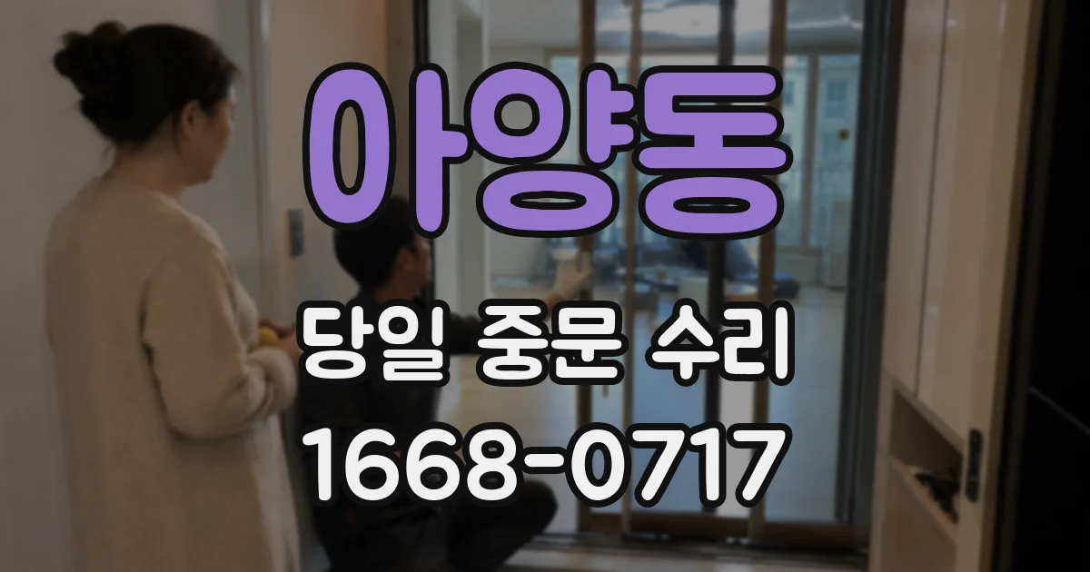 아양동 당일 중문 수리