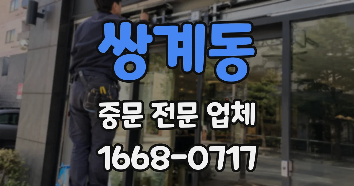 쌍계동 중문 전문 업체