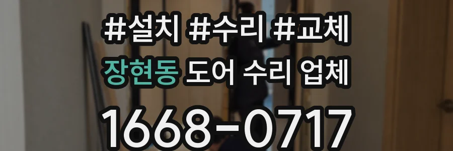 장현동 도어 수리 업체