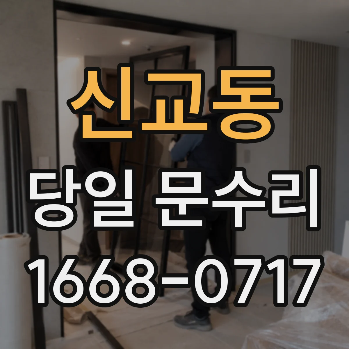 신교동 당일 문수리