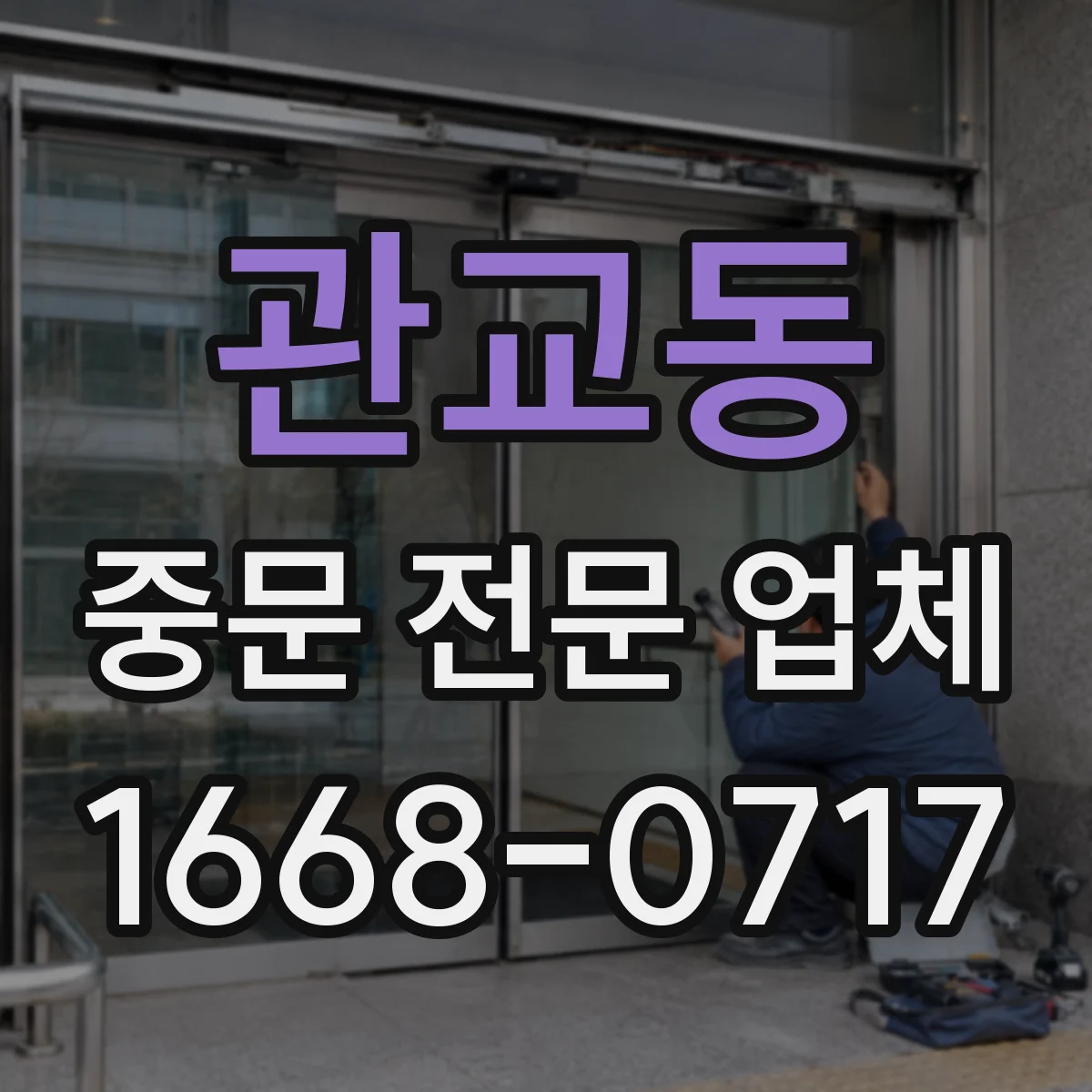 관교동 중문 전문 업체
