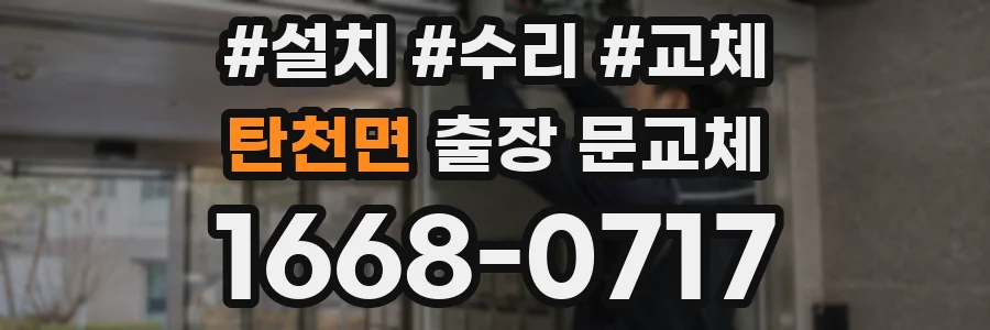 탄천면 출장 문교체