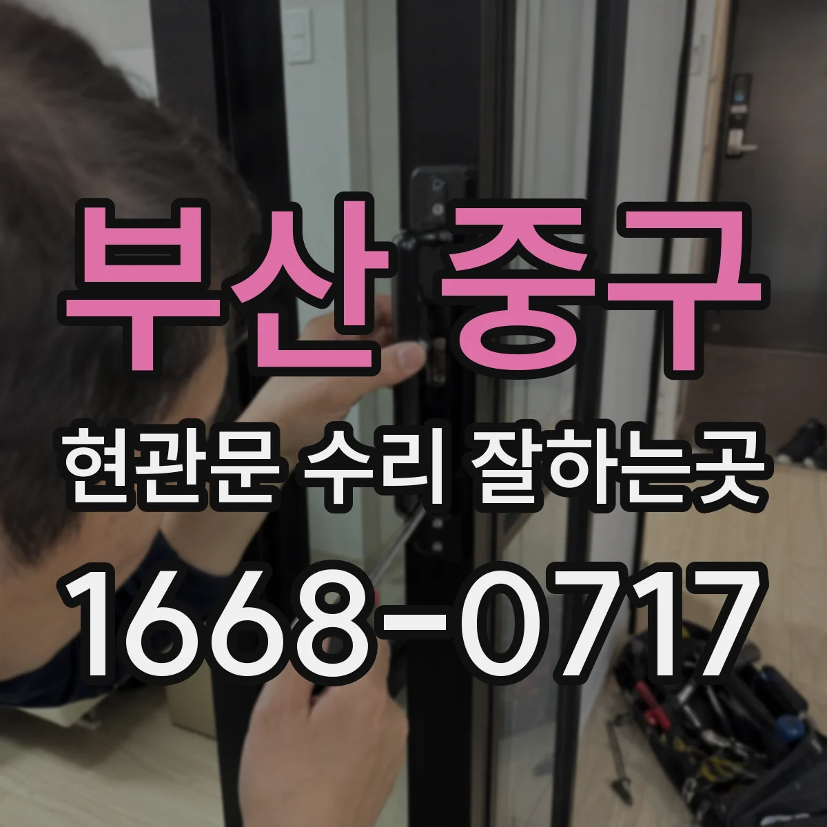 부산 중구 현관문 수리 잘하는곳